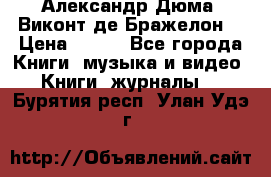 Александр Дюма “Виконт де Бражелон“ › Цена ­ 200 - Все города Книги, музыка и видео » Книги, журналы   . Бурятия респ.,Улан-Удэ г.